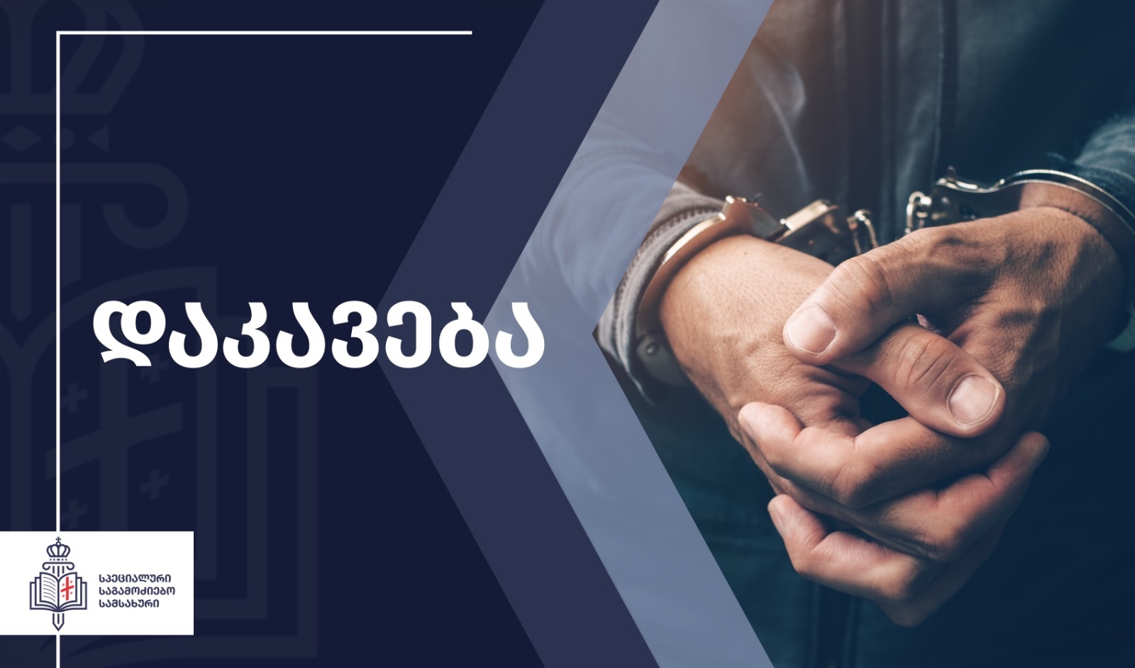 ძალადობის ფაქტზე სამართალდამცველი დააკავეს