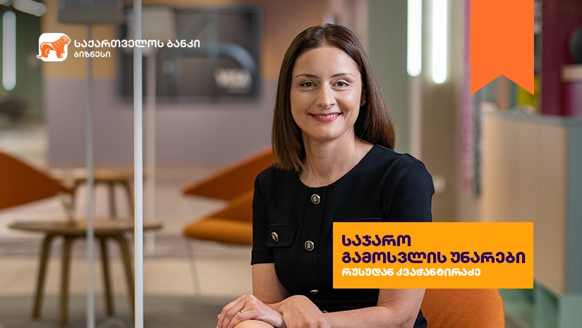 “საქართველოს ბანკის” ბიზნესკურსს საჯარო გამოსვლის უნარების კურსი დაემატა