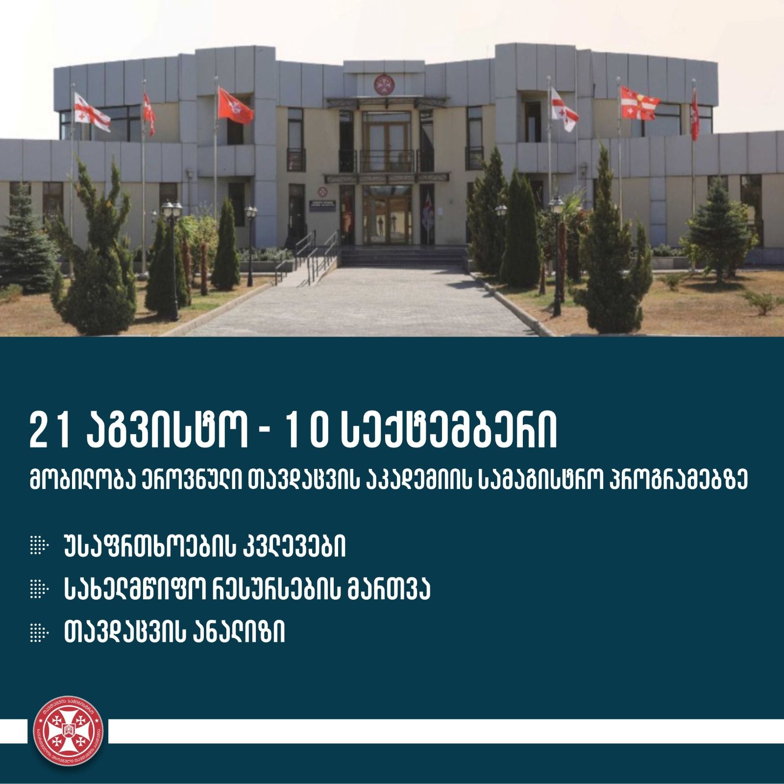 2024-2025 სასწავლო წლის შემოდგომის სემესტრის მობილობა სამაგისტრო პროგრამებზე ეროვნული თავდაცვის აკადემიაში