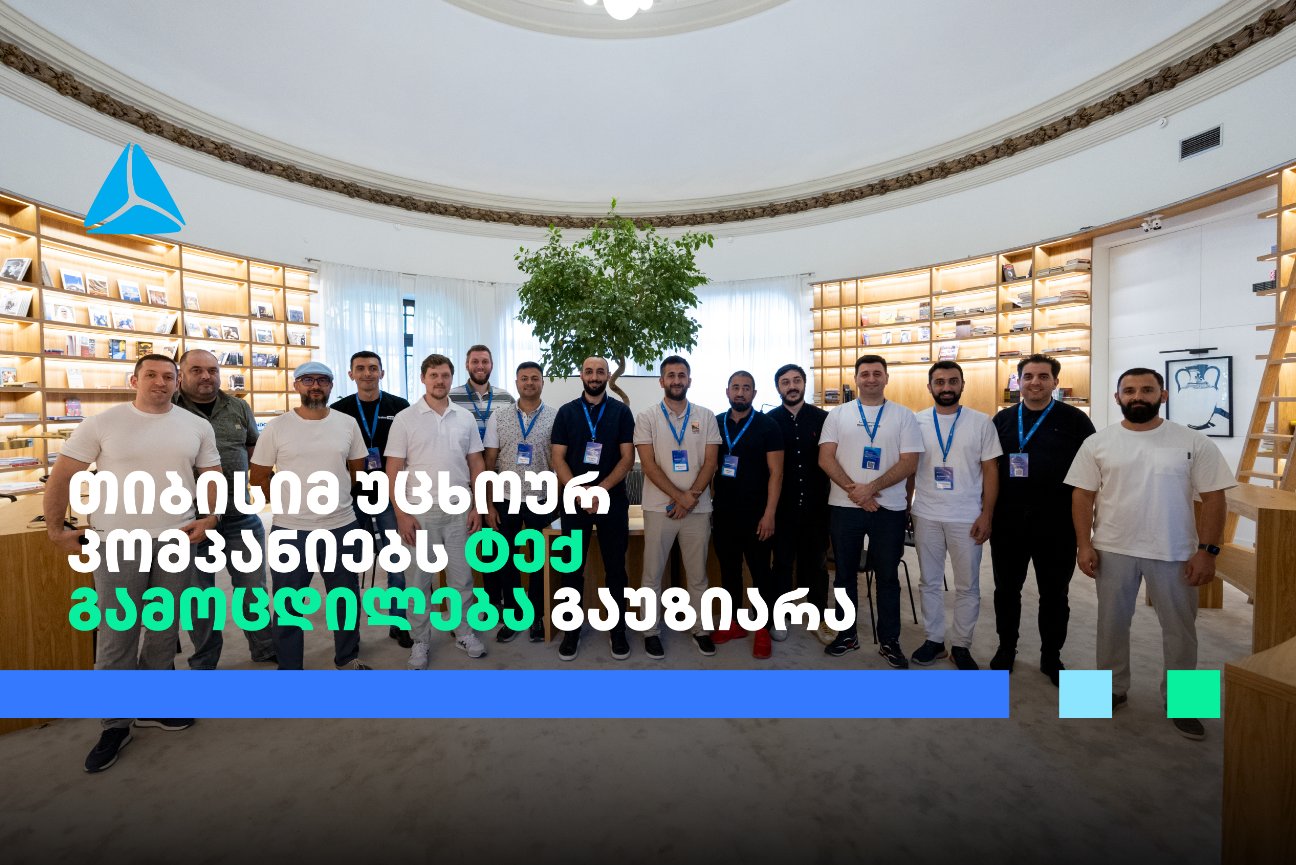 თიბისიმ უცხოურ კომპანიებს ტექგამოცდილება გაუზიარა