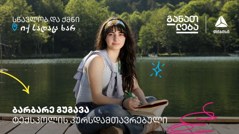 სწავლობ და ქმნი თიბისის ტექსკოლაში