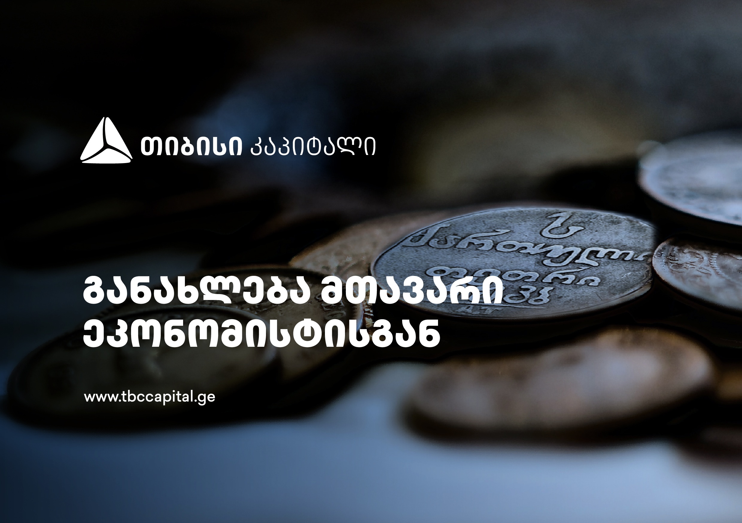 ყოველკვირეული განახლება მთავარი ეკონომისტისგან – მაღალი ეკონომიკური ზრდის ფონზე, მომსახურების ინფლაციის ნორმალიზება ჯერ კიდევ მხოლოდ მოლოდინია