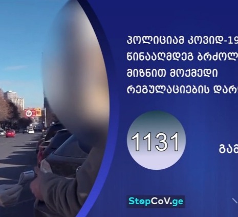 შსს-მ კოვიდ-19-ის წინააღმდეგ ბრძოლის მიზნით მოქმედი რეგულაციების დარღვევის 1131 ფაქტი გამოავლინა