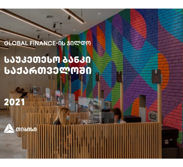 მსოფლიოს წამყვანმა გამოცემამ – Global Finance “თიბისი” საუკეთესო ბანკად აღიარა