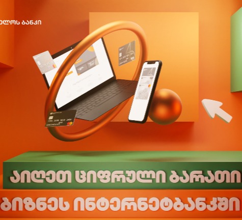 “საქართველოს ბანკი” მომხმარებელს ციფრულ ბიზნეს ბარათს სთავაზობს