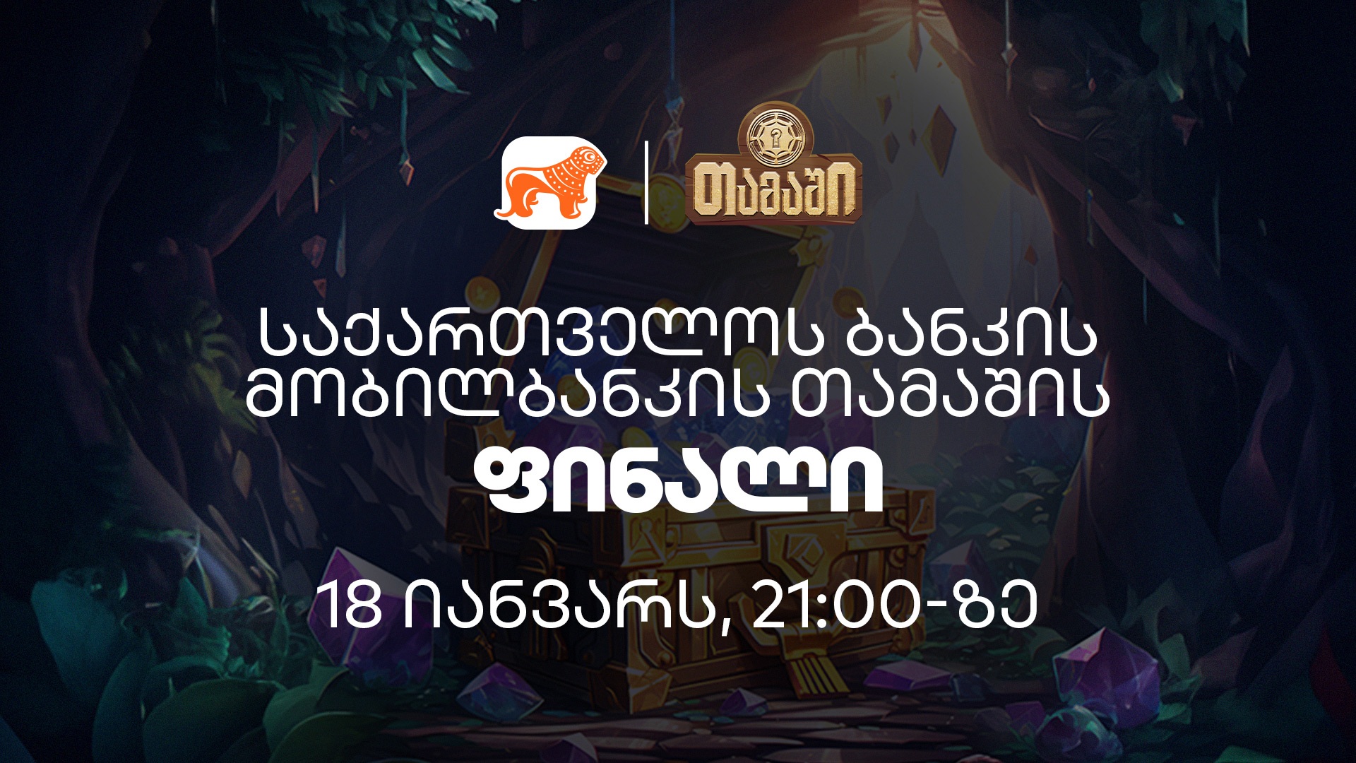 “საქართველოს ბანკის” მობილბანკის “თამაშის“ ფინალი 18 იანვარს, 21:00 სთ-ზე გაიმართება