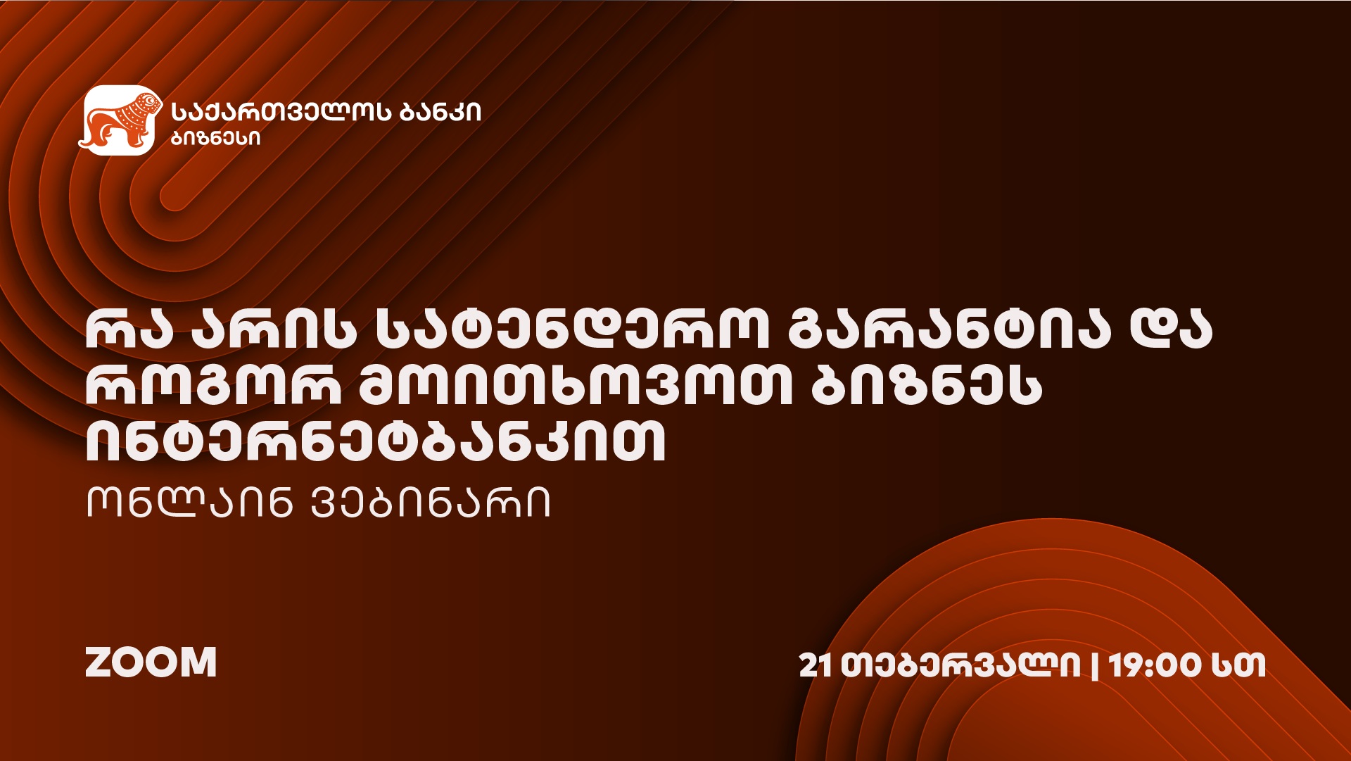“საქართველოს ბანკის” ორგანიზებით სატენდერო გარანტიების შესახებ ვებინარი გაიმართება