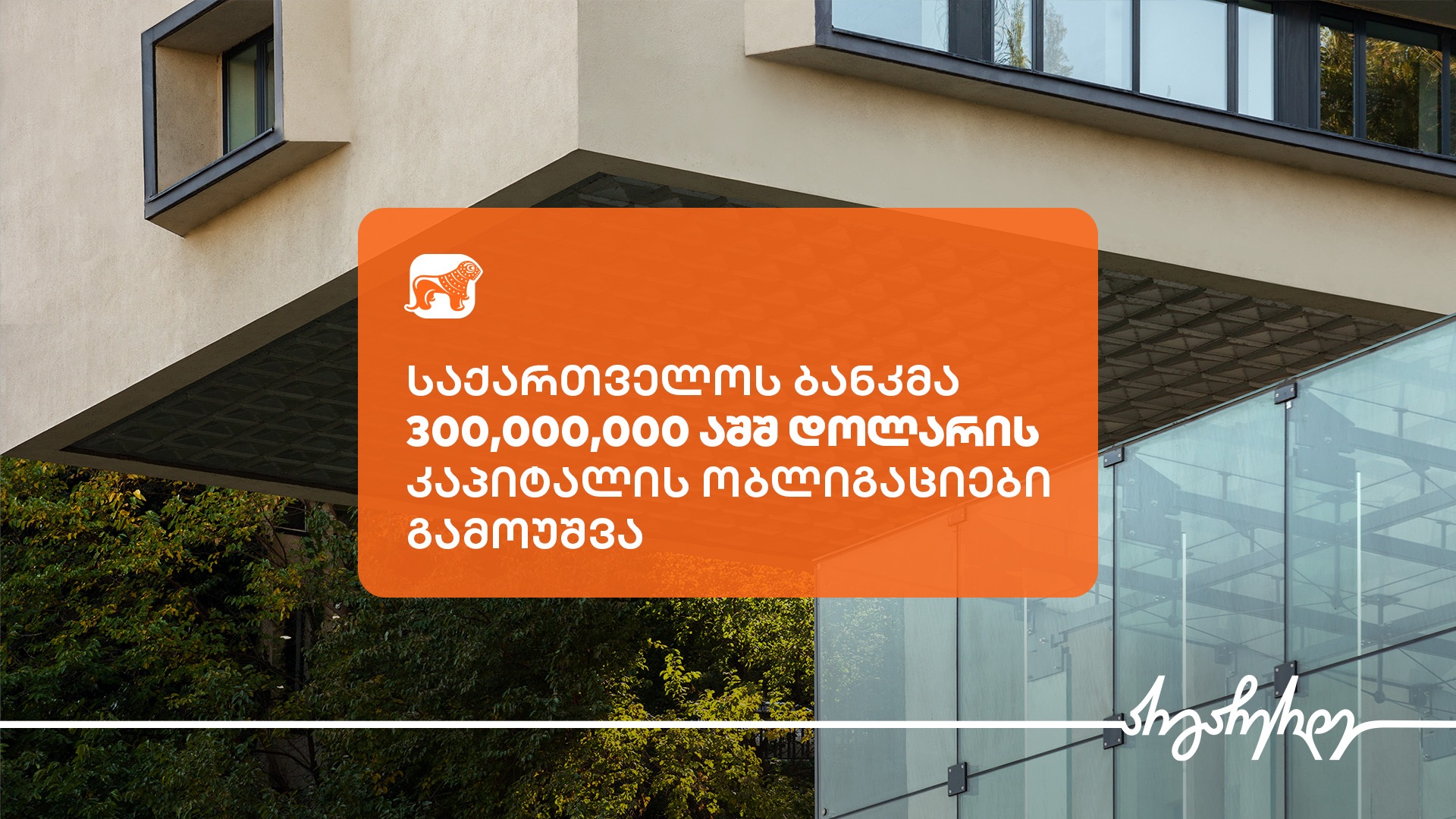 “საქართველოს ბანკმა” 300,000,000 აშშ დოლარის 9.5%-იანი კაპიტალის ობლიგაციები გამოუშვა
