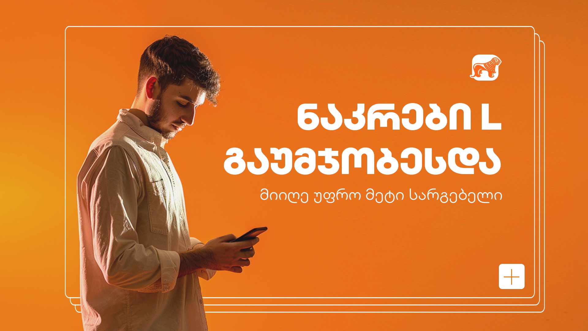 “საქართველოს ბანკის” საბანკო ნაკრები L გაუმჯობესდა – ისარგებლე კიდევ უფრო მეტი უპირატესობით