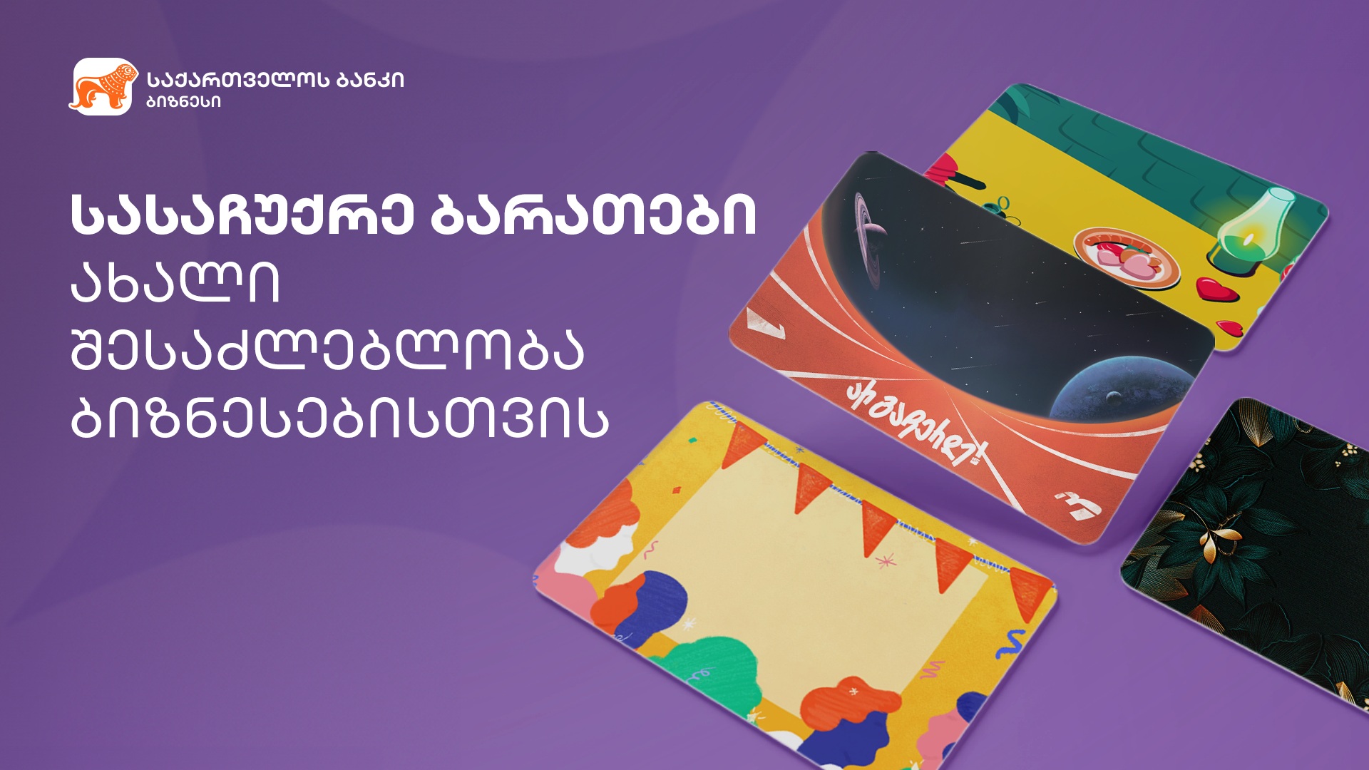 “საქართველოს ბანკის” ბიზნესმენეჯერში ციფრული სასაჩუქრე ბარათები 100-მდე ბიზნესმა შექმნა