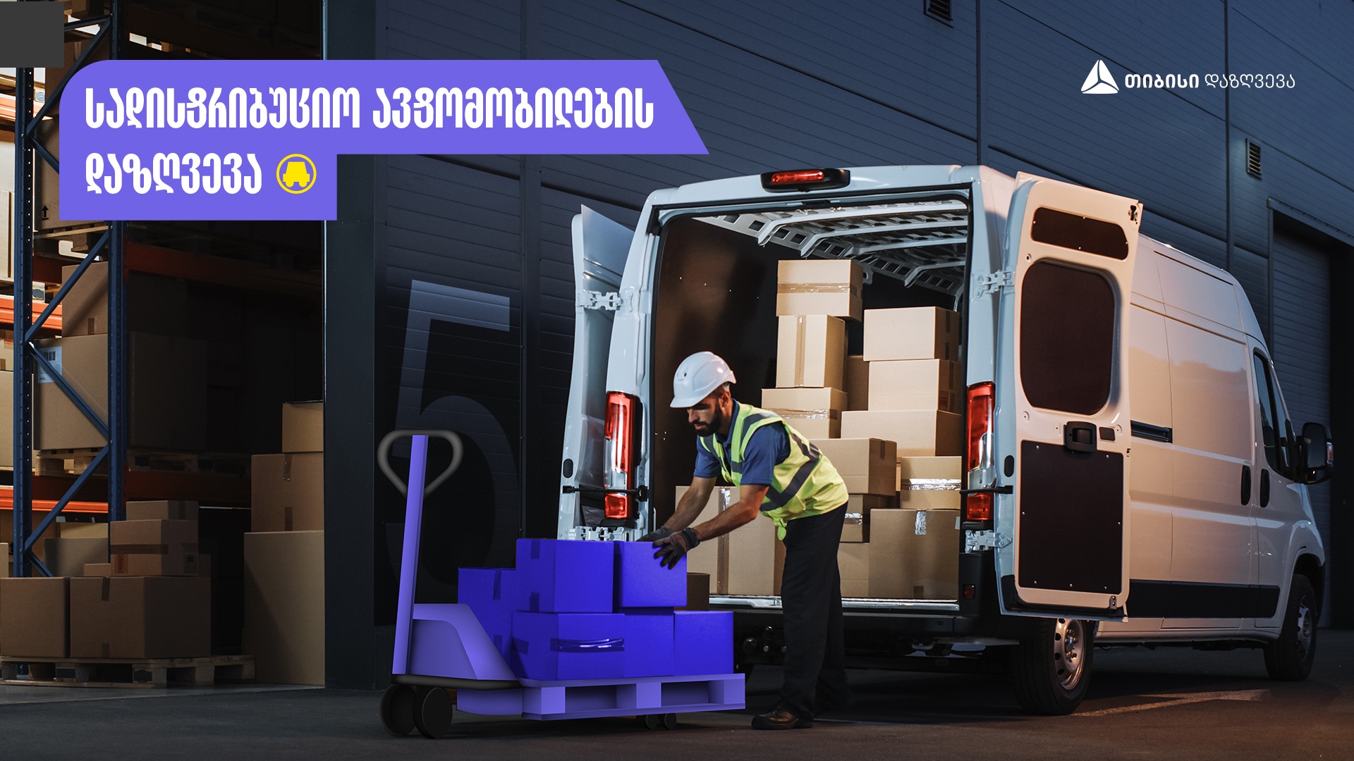 ავტოდაზღვევის პროდუქტი დისტრიბუტორებისთვის თიბისი დაზღვევაში