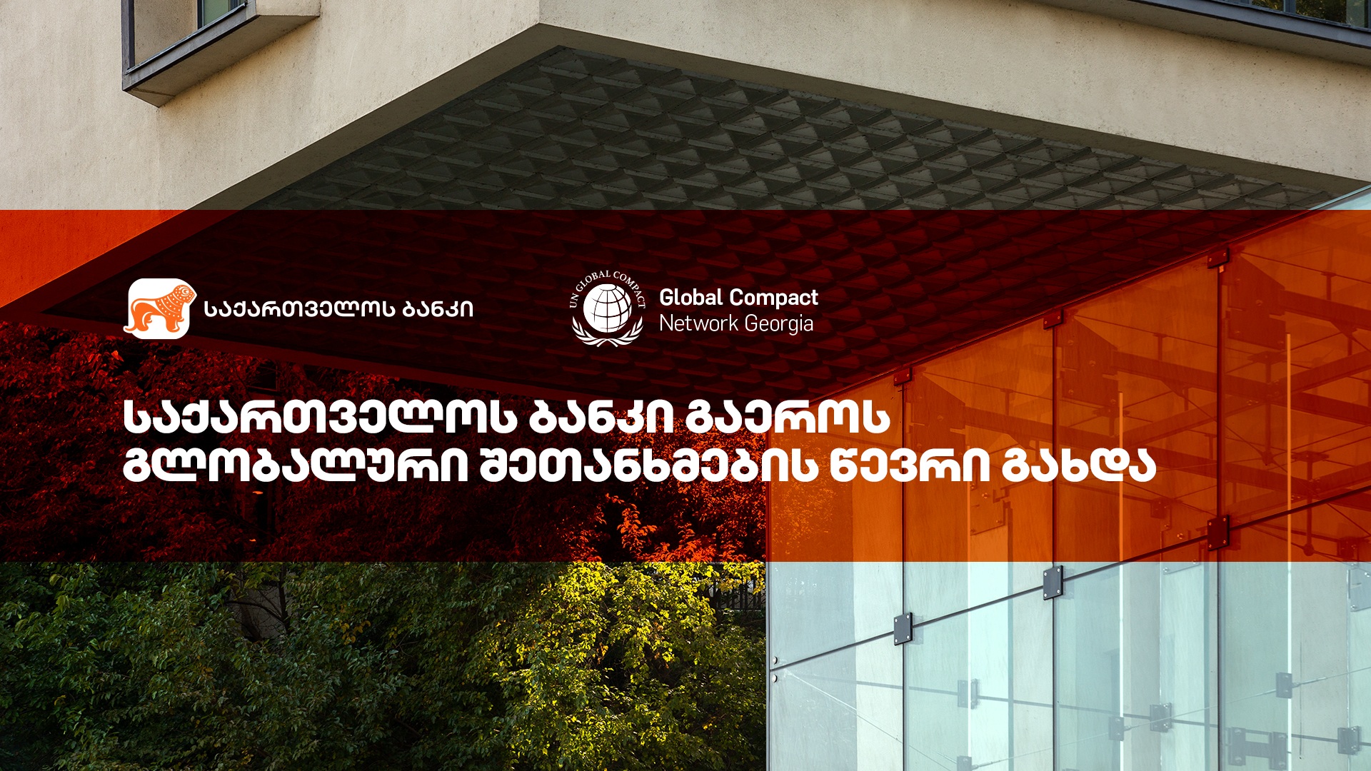 “საქართველოს ბანკი” UN Global Compact-ის წევრი გახდა