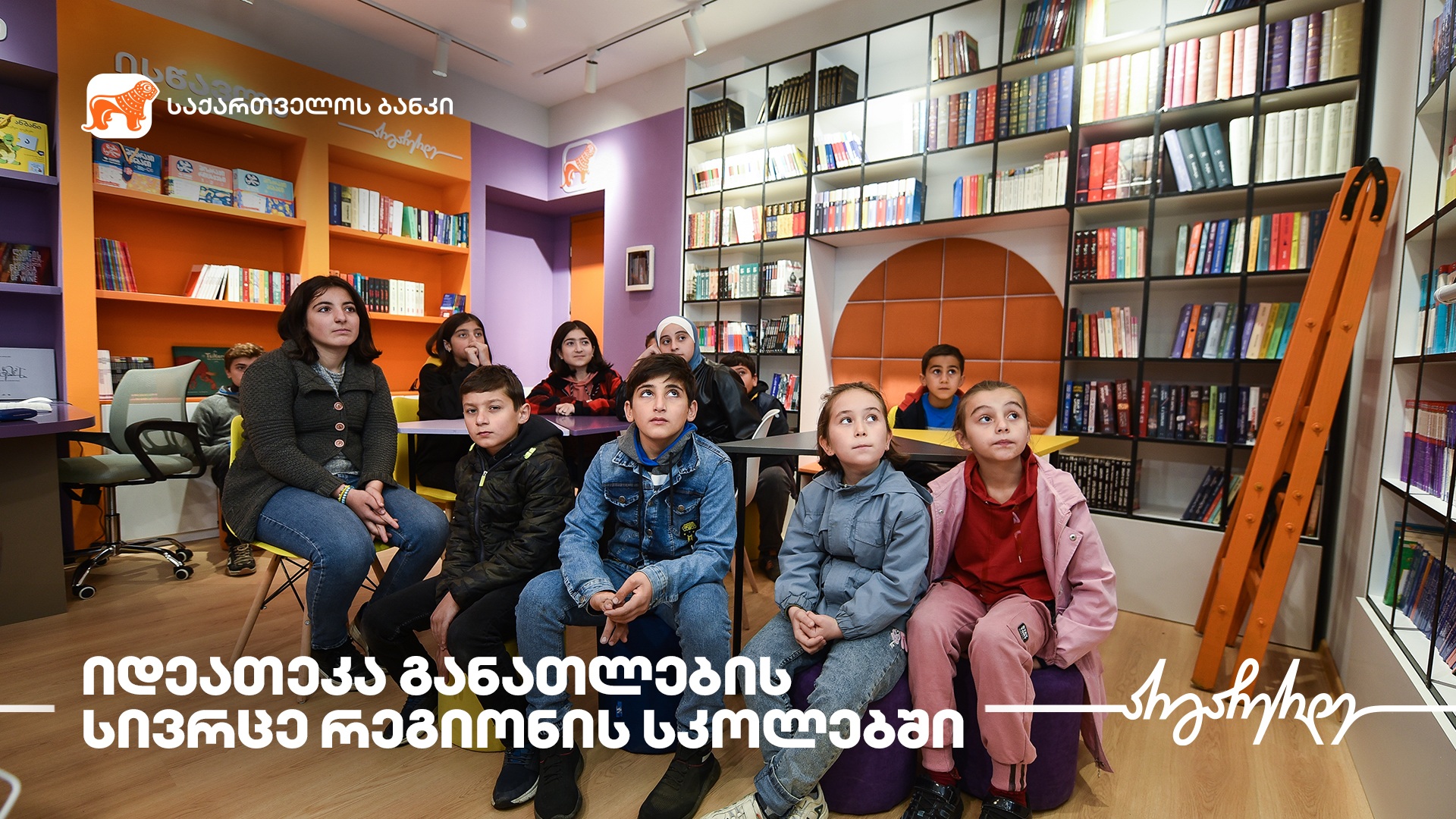 “საქართველოს ბანკის” ინიციატივით, სოფელ ერისიმედში ახალი მულტიფუნქციური საგანმანათლებლო სივრცე – „იდეათეკა“ გაიხსნა
