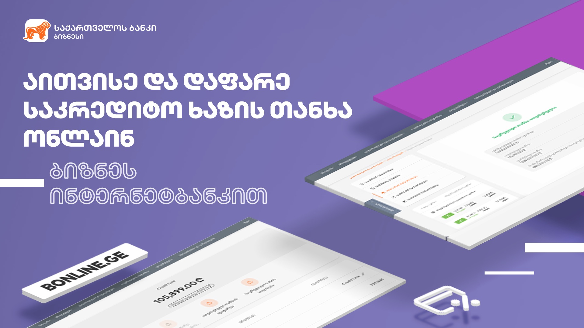 ბიზნეს ინტერნეტბანკს საკრედიტო ხაზის ათვისების ფუნქციონალი დაემატა