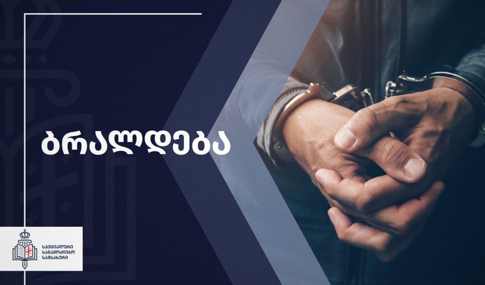 ძალადობის ფაქტზე დაცვის პოლიციის დეპარტამენტის ინსპექტორს ბრალდება წარუდგინეს