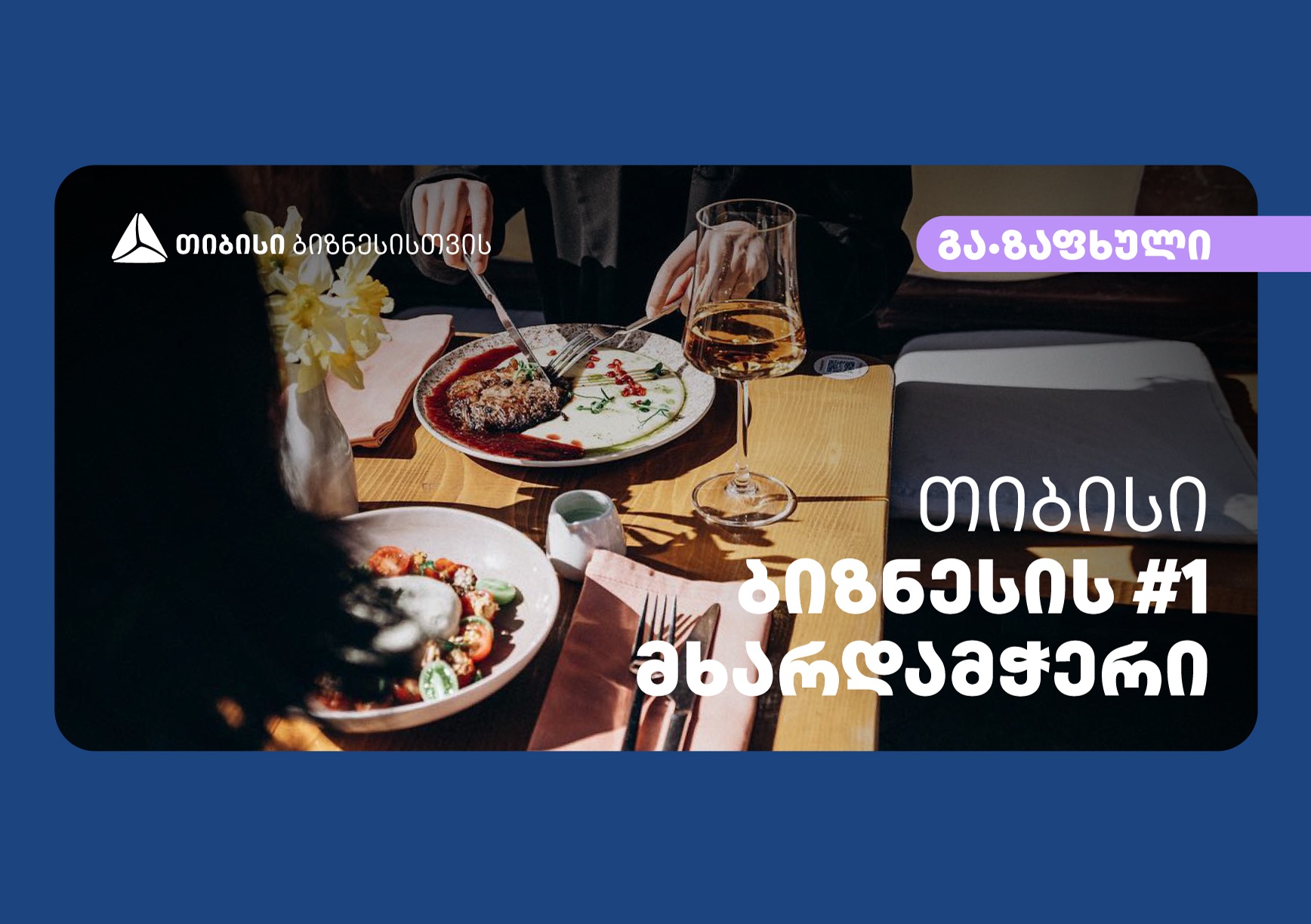 თიბისი სტარტაპერის მხარდაჭერით, კაფე “გა•ზაფხული“ ბათუმელების საყვარელ ადგილად იქცა