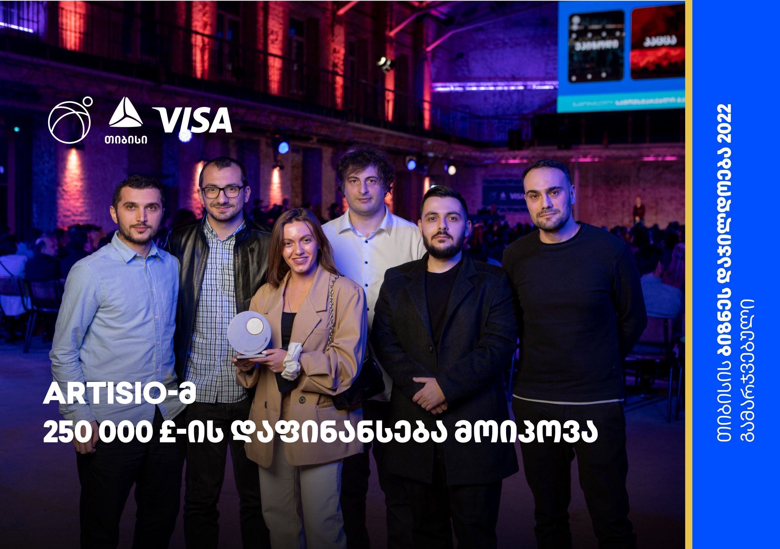 თიბისის ბიზნეს დაჯილდოება 2022-ის გამარჯვებულმა სტარტაპმა Artisio-მ აუქციონის ტექნოლოგიების განვითარებისათვის 250 000 ფუნტის დაფინანსება მოიპოვა