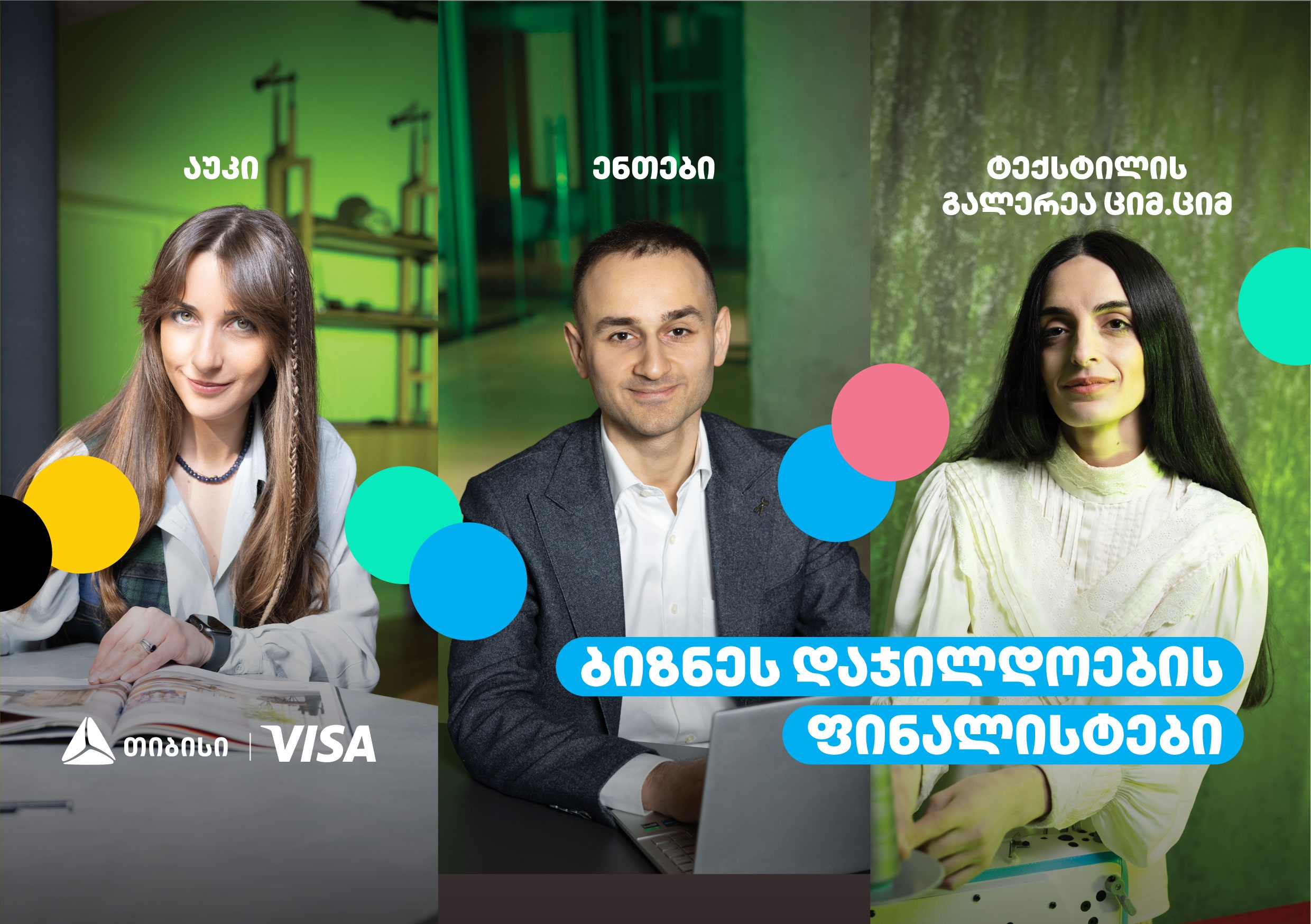 გაიცანით თიბისის ბიზნესდაჯილდოების ფინალისტები ნომინაციაში “გამორჩეული სამომხმარებლო გამოცდილების შექმნისთვის“