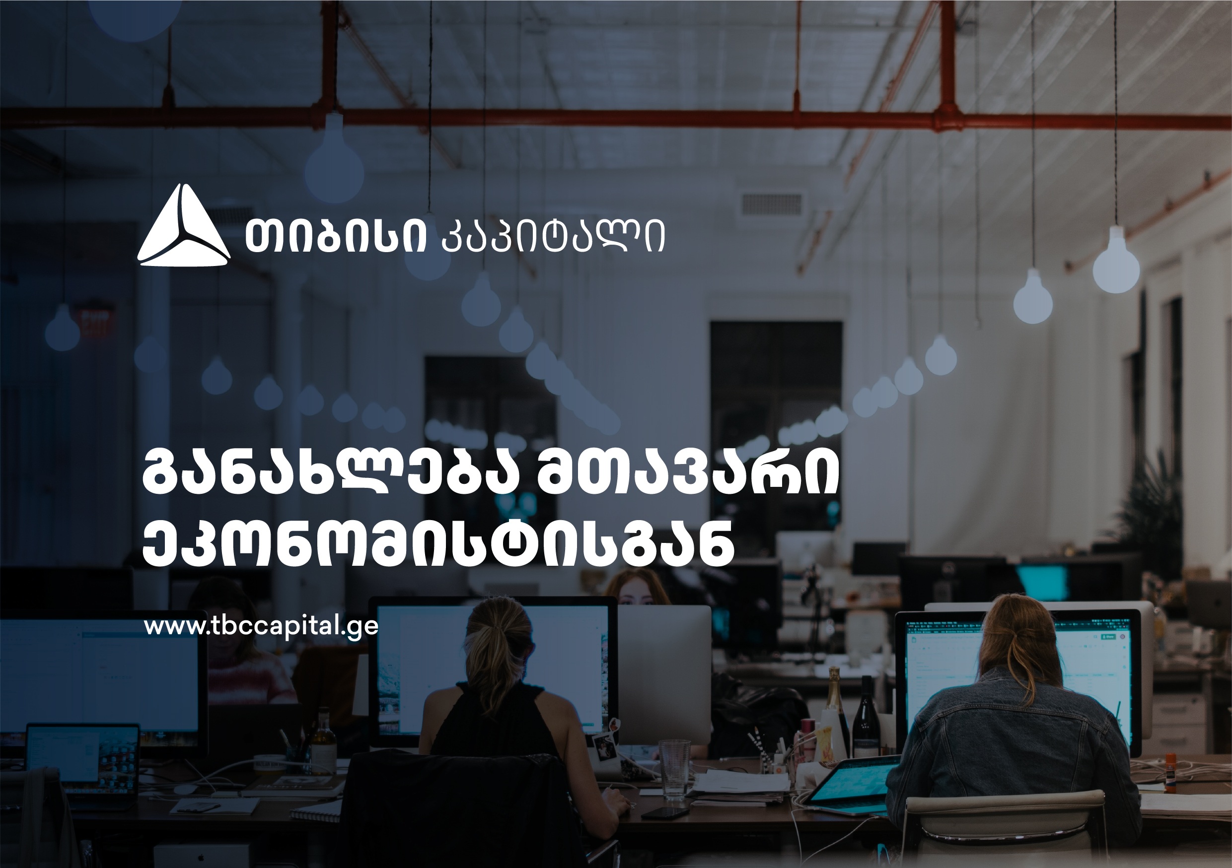 თიბისი კაპიტალის ყოველკვირეული განახლება მთავარი ეკონომისტისგან – საინფორმაციო ტექნოლოგიების ჰაბის პირველი ნიშნები?