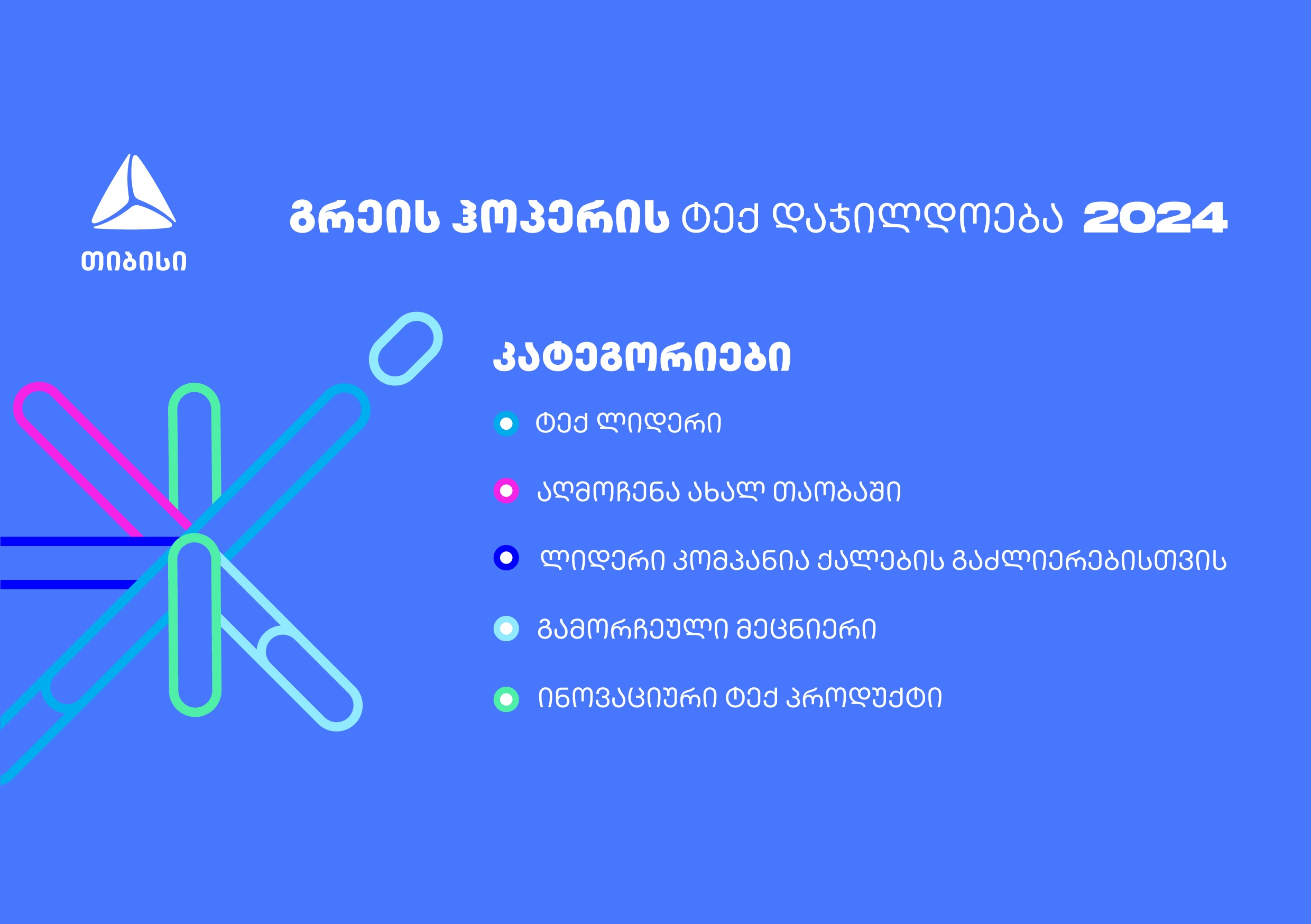 გაეცანი გრეის ჰოპერის ტექ დაჯილდოების ნომინაციებს – მოიპოვე აღიარება ტექნოლოგიების სფეროში