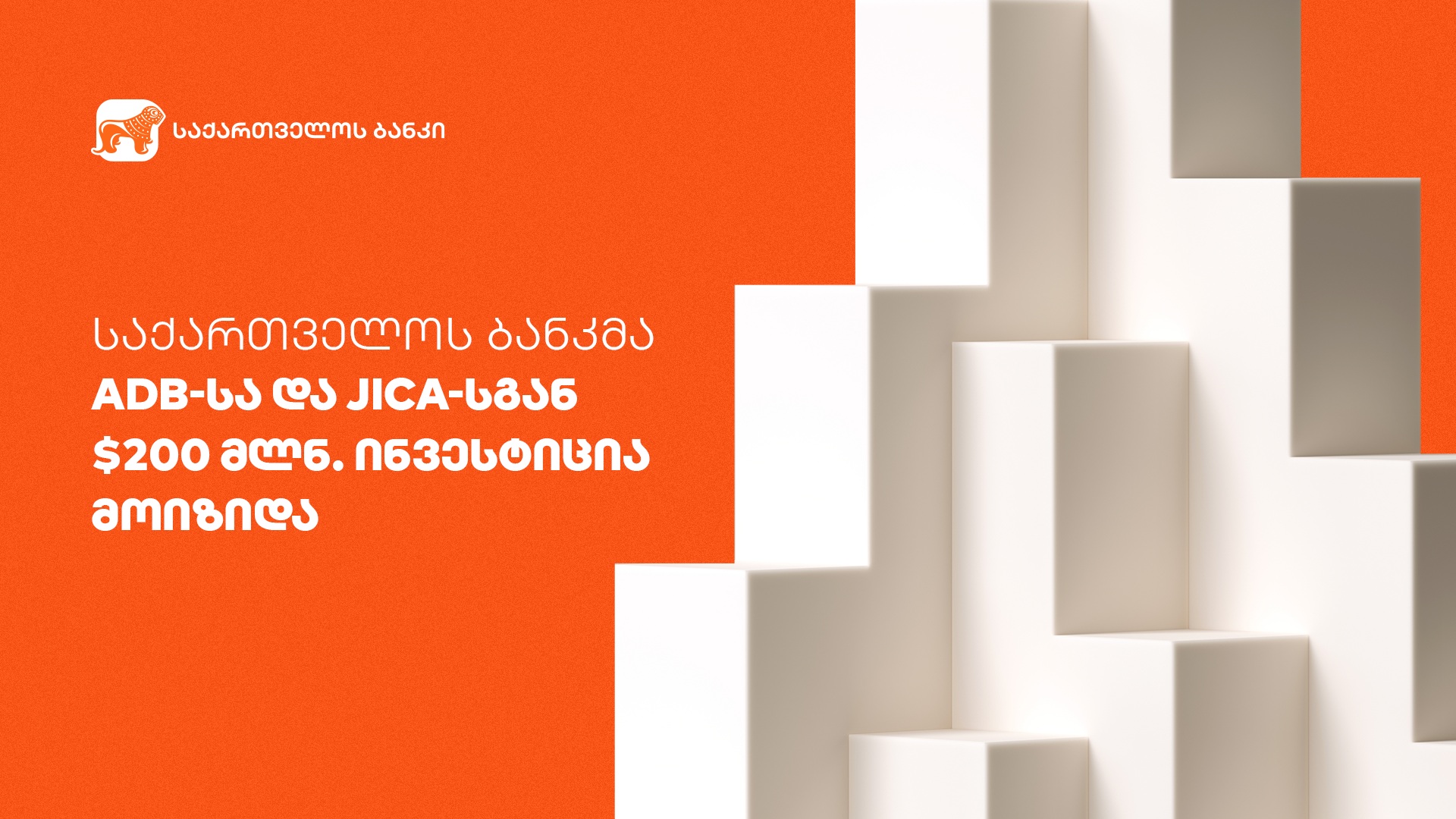 “საქართველოს ბანკმა“ ADB-სა და JICA-სგან 200 მლნ დოლარის ინვესტიცია მოიზიდა