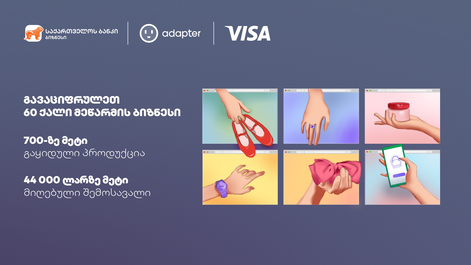 “საქართველოს ბანკისა” და Visa-ს პატნიორობით 60 კომპანია ციფრული ადაპტაციის პროგრამა „Adapter”-ში ჩაერთო