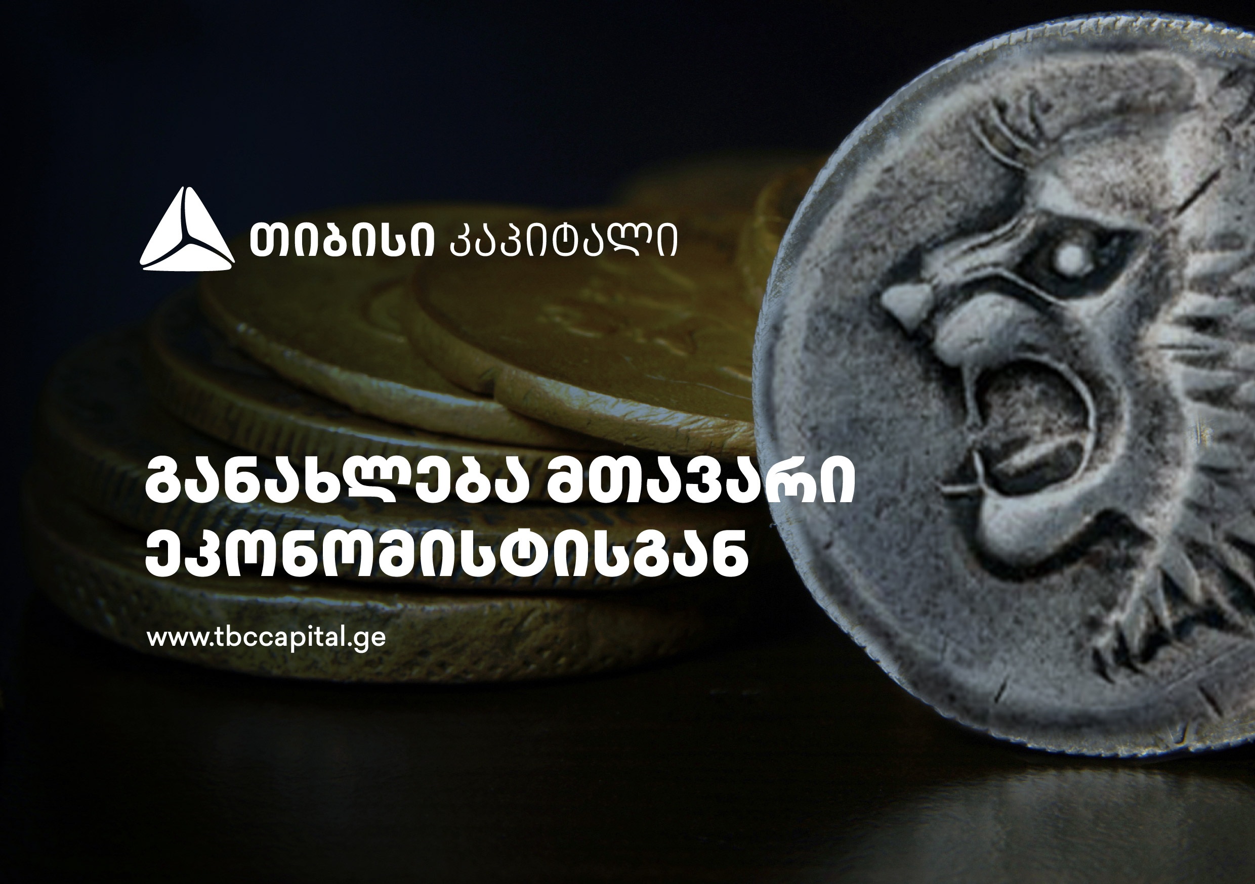თიბისი კაპიტალის ყოველკვირეული განახლება მთავარი ეკონომისტისგან – განაკვეთის შემცირება – არც თებერვალში და არც მარტში