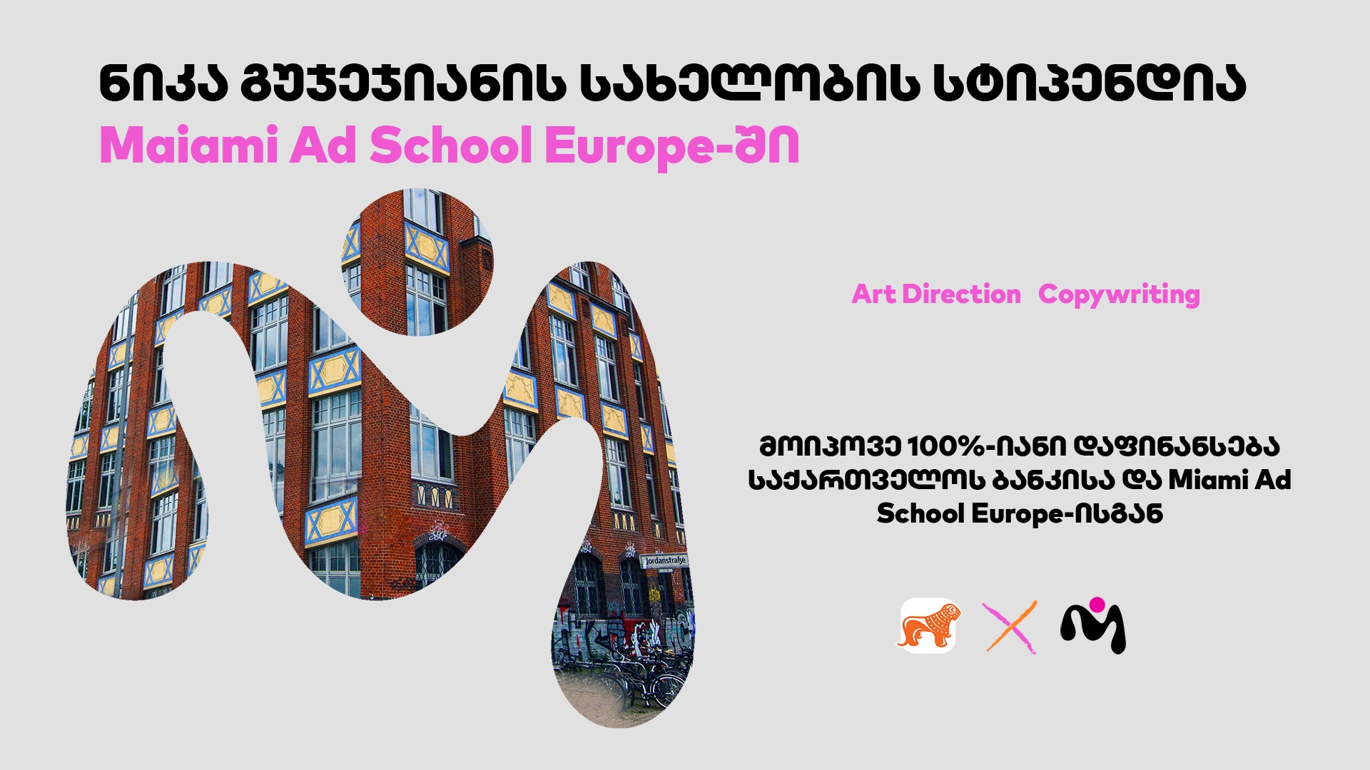 “საქართველოს ბანკის” და Miami Ad School Europe-ის ნიკა გუჯეჯიანის სახელობის სასტიპენდიო პროგრამაზე განაცხადების მიღება დაიწყო
