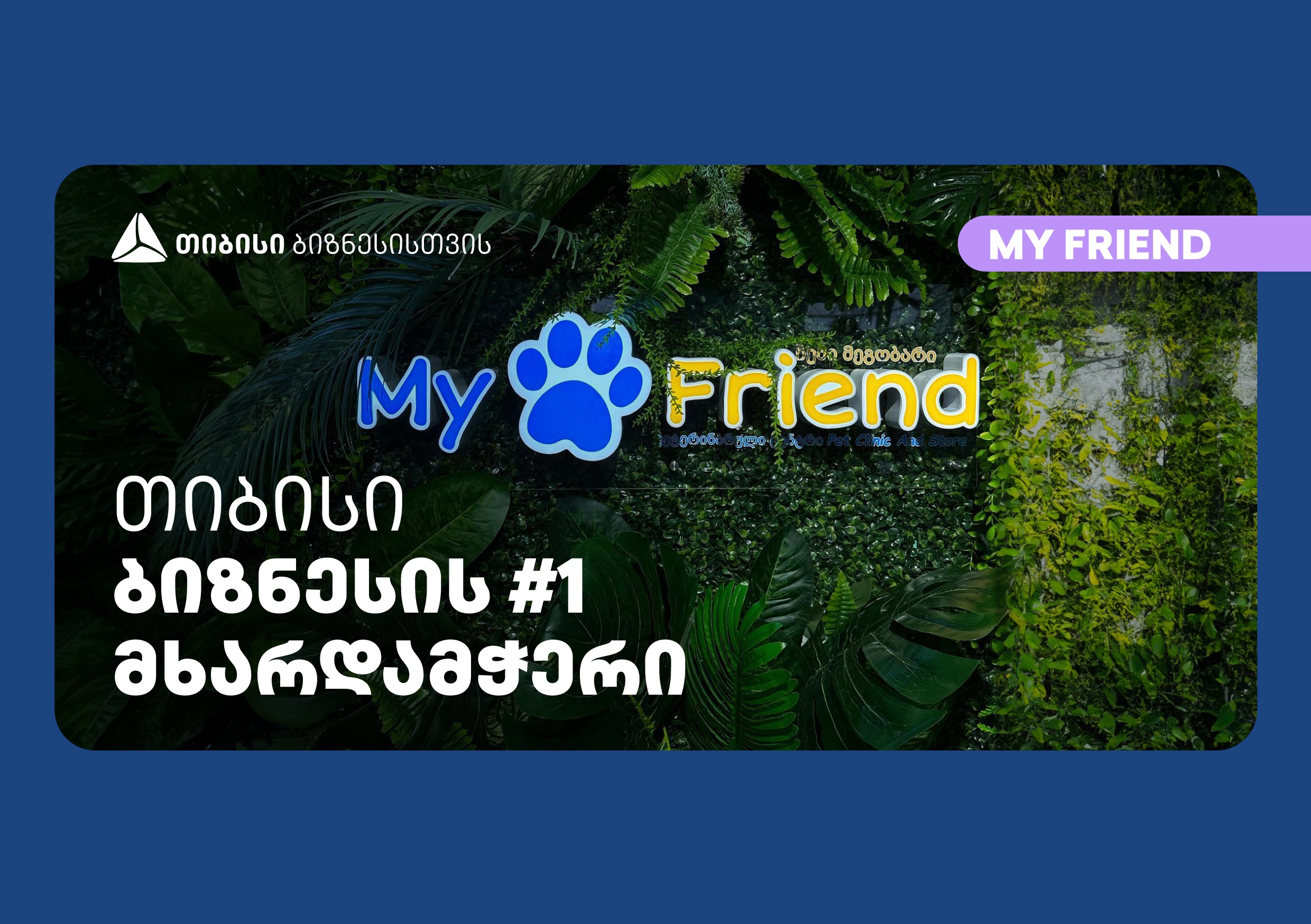 თიბისისთან პარტნიორობით ბათუმში თანამედროვე სტანდარტების ვეტერინარული კლინიკა გაიხსნა