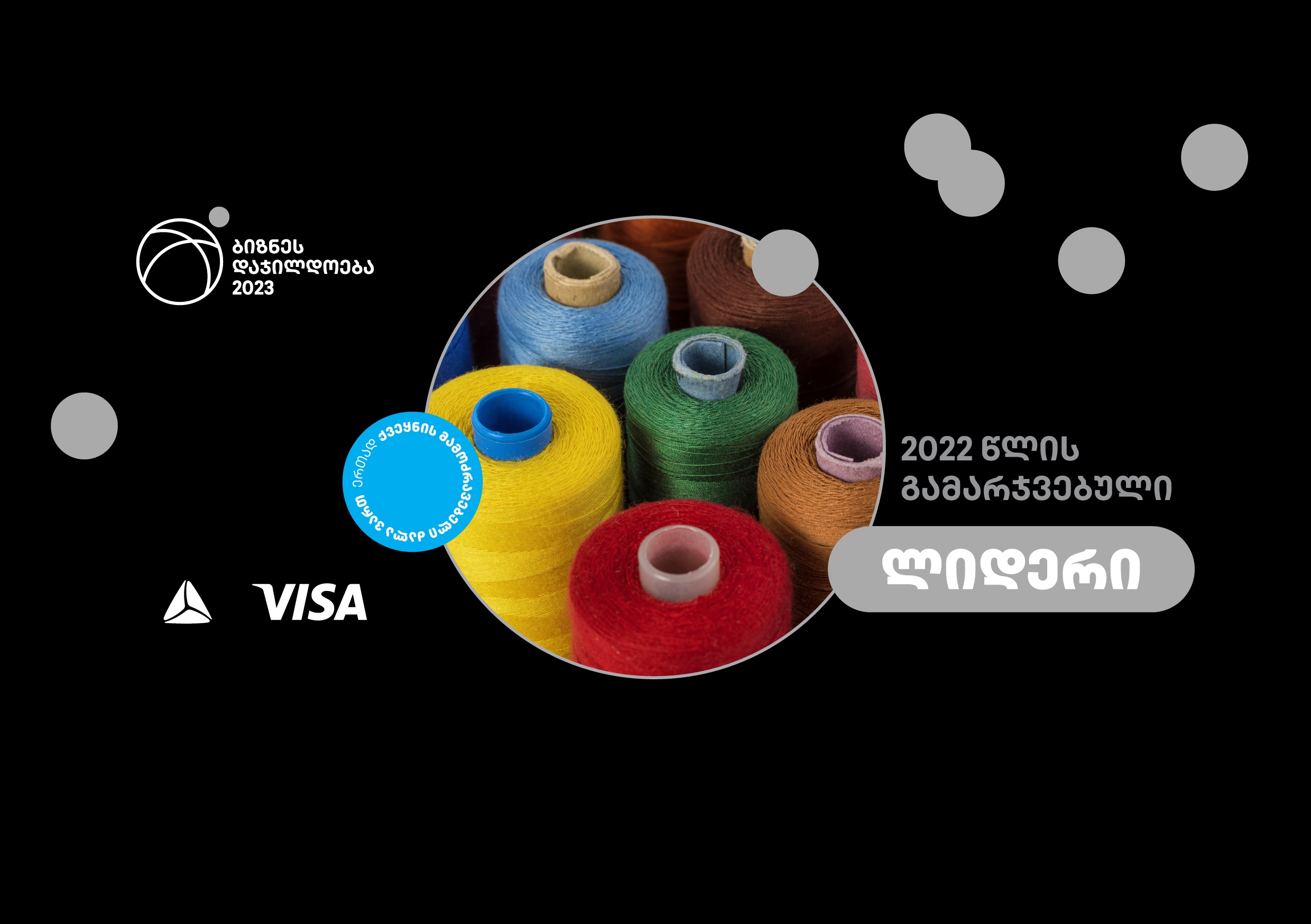 თიბისის ბიზნესდაჯილდოებაში გამარჯვების შემდეგ კომპანია “ლიდერმა“ წარმოება გაზარდა