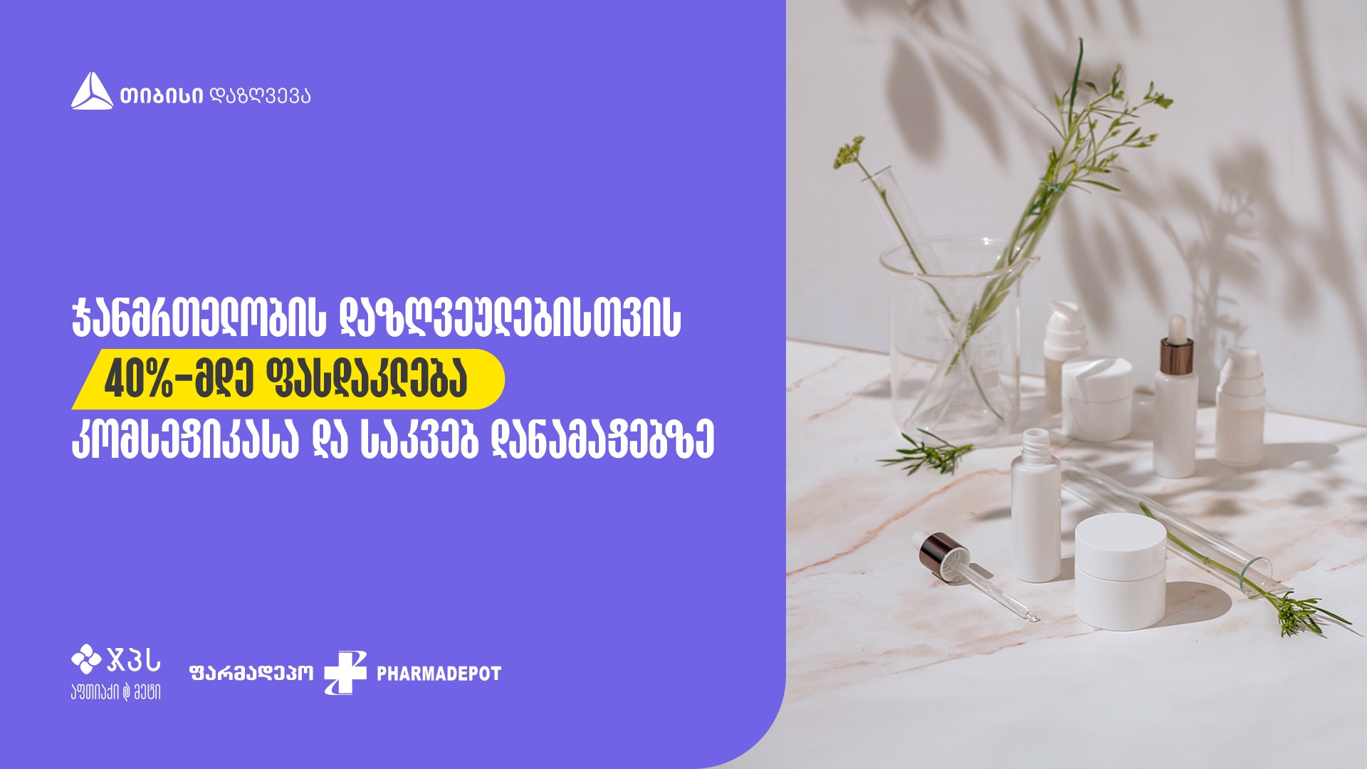 ფასდაკლება თიბისი დაზღვევის ჯანმრთელობის დაზღვეულებისთვის ჯპს-სა და ფარდამეპოში