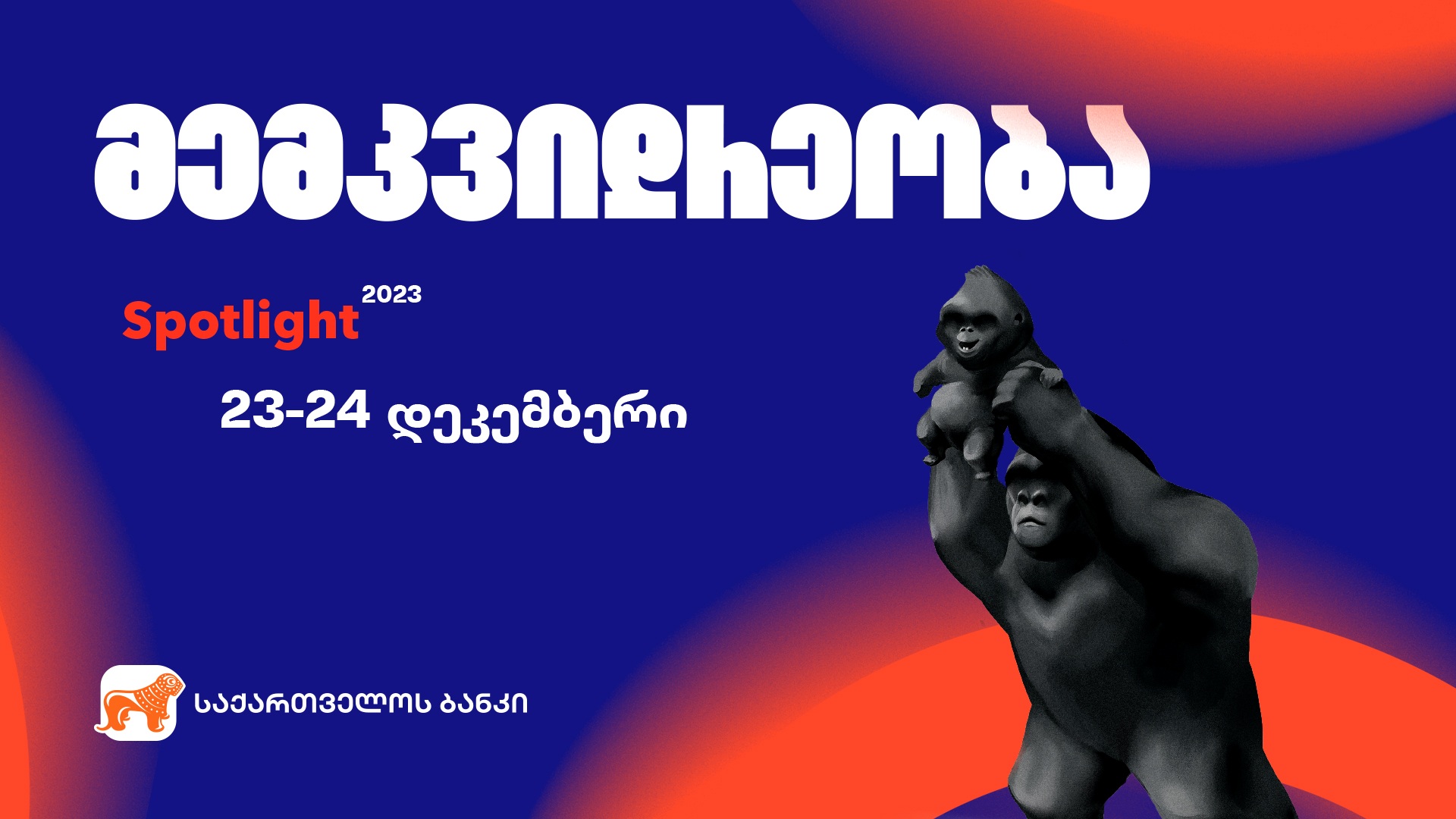 წლის მთავარი მარკეტინგული და ინსპირაციული ღონისძიება Spotlight ბრუნდება – პროექტის მხარდამჭერი “საქართველოს ბანკია”