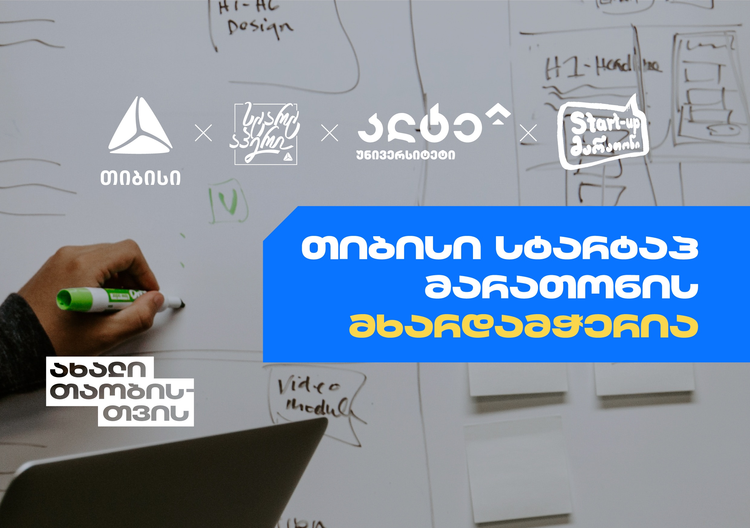 თიბისის მხარდაჭერით “ალტე უნივერსიტეტი“ Startup-მარათონს გამართავს