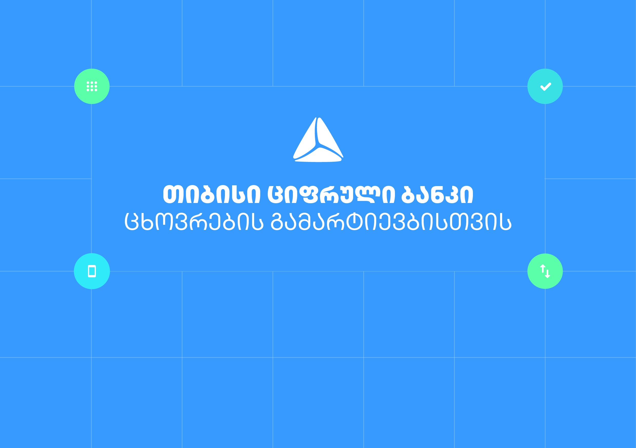 თიბისის ციფრული ბანკით თანხის ბანკომატიდან განაღდება QR კოდითაა შესაძლებელი