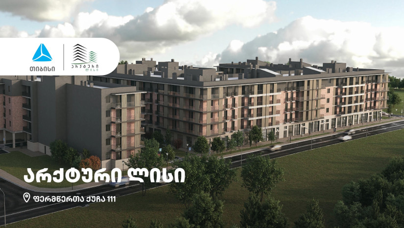 თიბისის მხარდაჭერით, თბილისში სამშენებლო კომპანია “არქტურის“ პროექტი – „არქტური ლისი“ შენდება