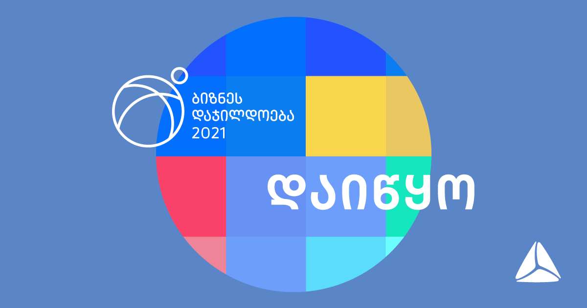 ბიზნეს დაჯილდოება 2021 იწყება