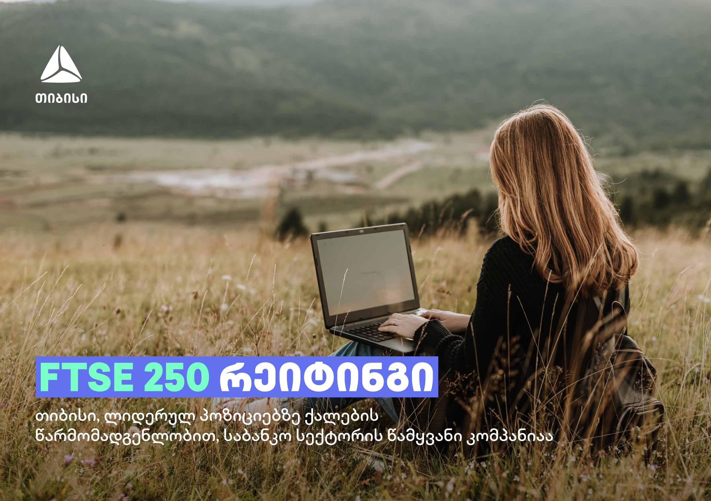 FTSE 250 რეიტინგში, ლიდერულ პოზიციებზე ქალების წარმომადგენლობით, თიბისი საბანკო სექტორის კომპანიებს შორის პირველ ადგილზეა