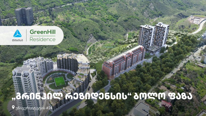 თიბისის მხარდაჭერით, უნივერსიტეტის ქუჩაზე, “გრინჰილ რეზიდენსის“ ბოლო ფაზა შენდება