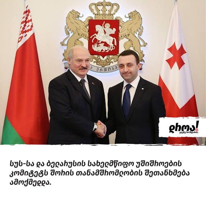 “დროა” – საგანგაშოა საქართველოს მთავრობის გადაწყვეტილება, ხელი მოაწეროს თანამშრომლობის ხელშეკრულებას ლუკაშენკოს KGB-სთან