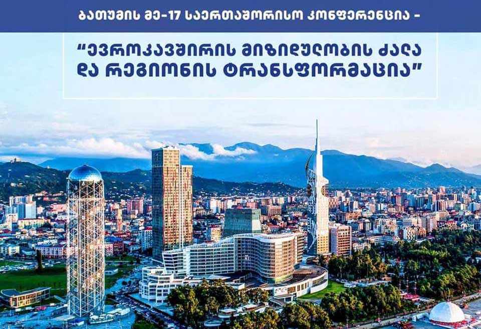 ბათუმში საერთაშორისო კონფერენცია “ევროკავშირის მიზიდულობის ძალა და რეგიონის ტრანსფორმაცია“ გაიმართება