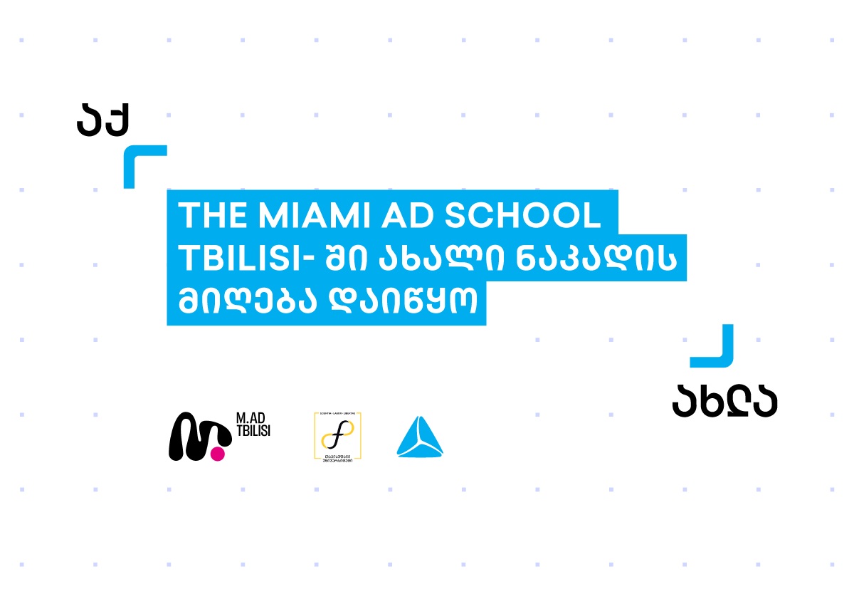 The Miami Ad School Tbilisi-ში 2021 წლის ოქტომბრის ნაკადის მიღება დაიწყო