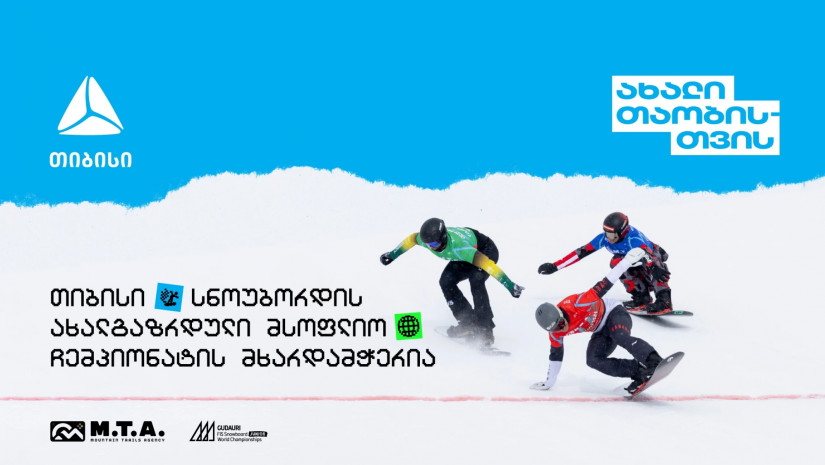 თიბისის მხარდაჭერით გუდაური ახალგაზრდული მსოფლიო ჩემპიონატი გაიმართება