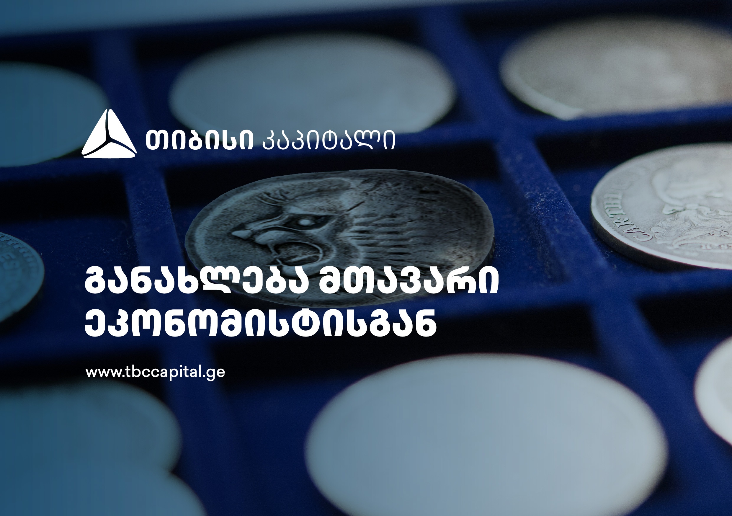 თიბისი კაპიტალის ყოველკვირეული განახლება მთავარი ეკონომისტისგან – სავალუტო ბუფერები კვლავ იზრდება