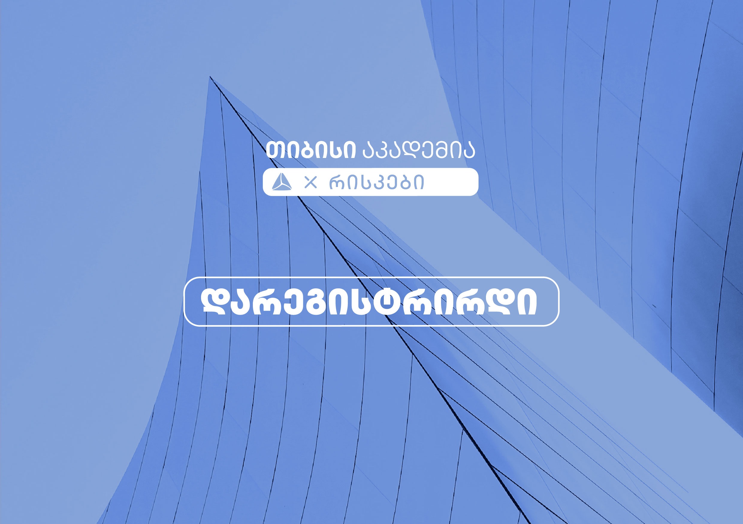 თიბისი აკადემიაში რისკების მიმართულებით რეგისტრაცია დაიწყო