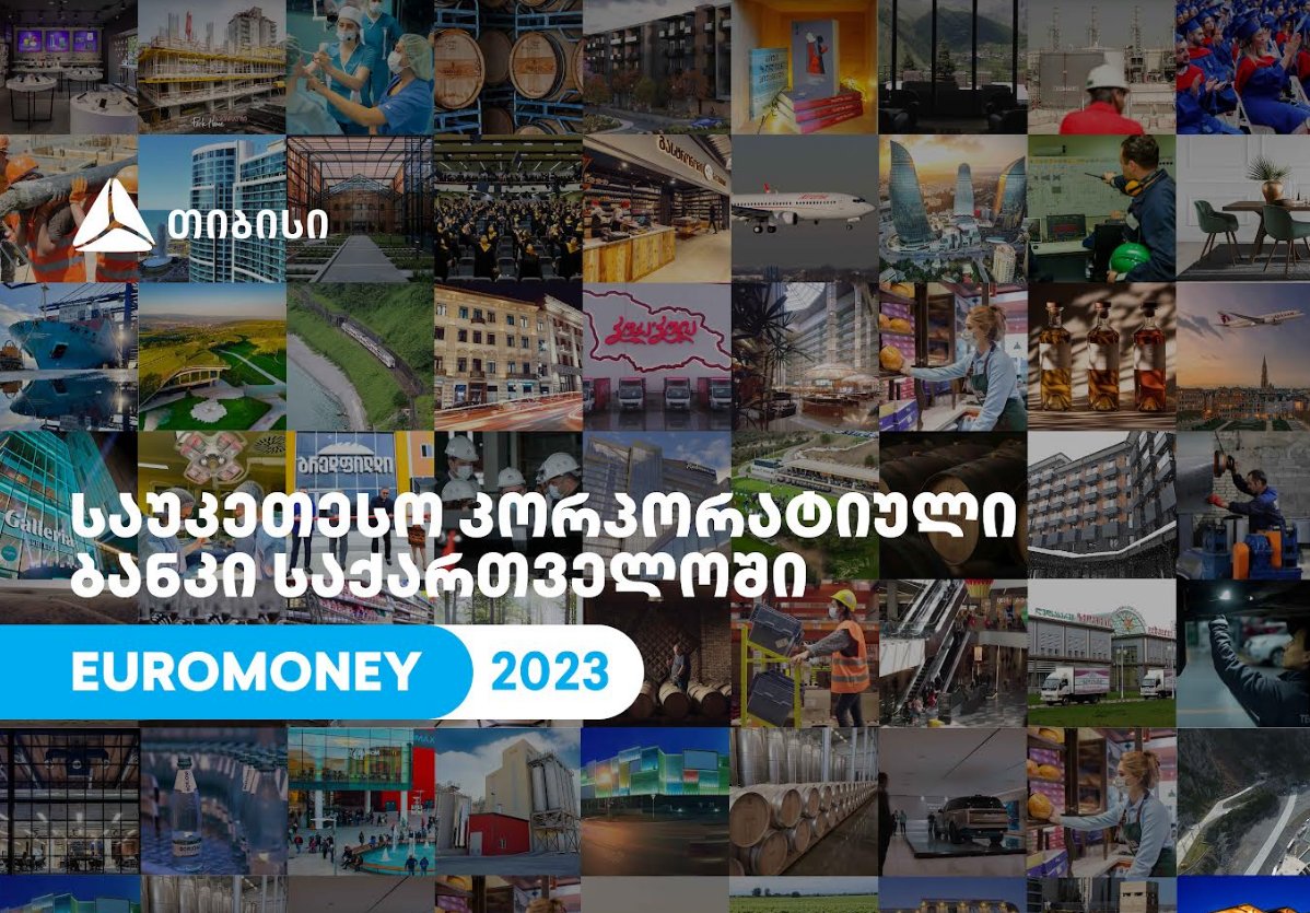Euromoney-იმ თიბისი საქართველოში საუკეთესო კორპორატიულ ბანკად დაასახელა