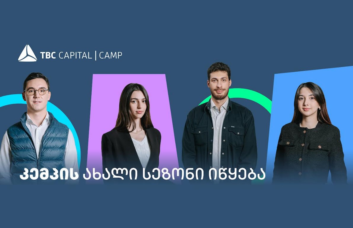 თიბისი კაპიტალის სტუდენტური პროგრამის – “კემპის” ახალი სეზონი იწყება