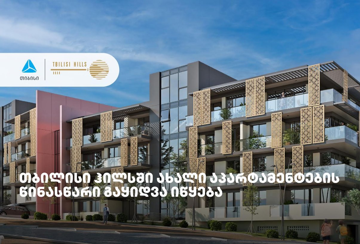 თიბისის მხარდაჭერით, თბილისი ჰილსში განსხვავებული კონცეფციის აპარტამენტების მშენებლობა იწყება
