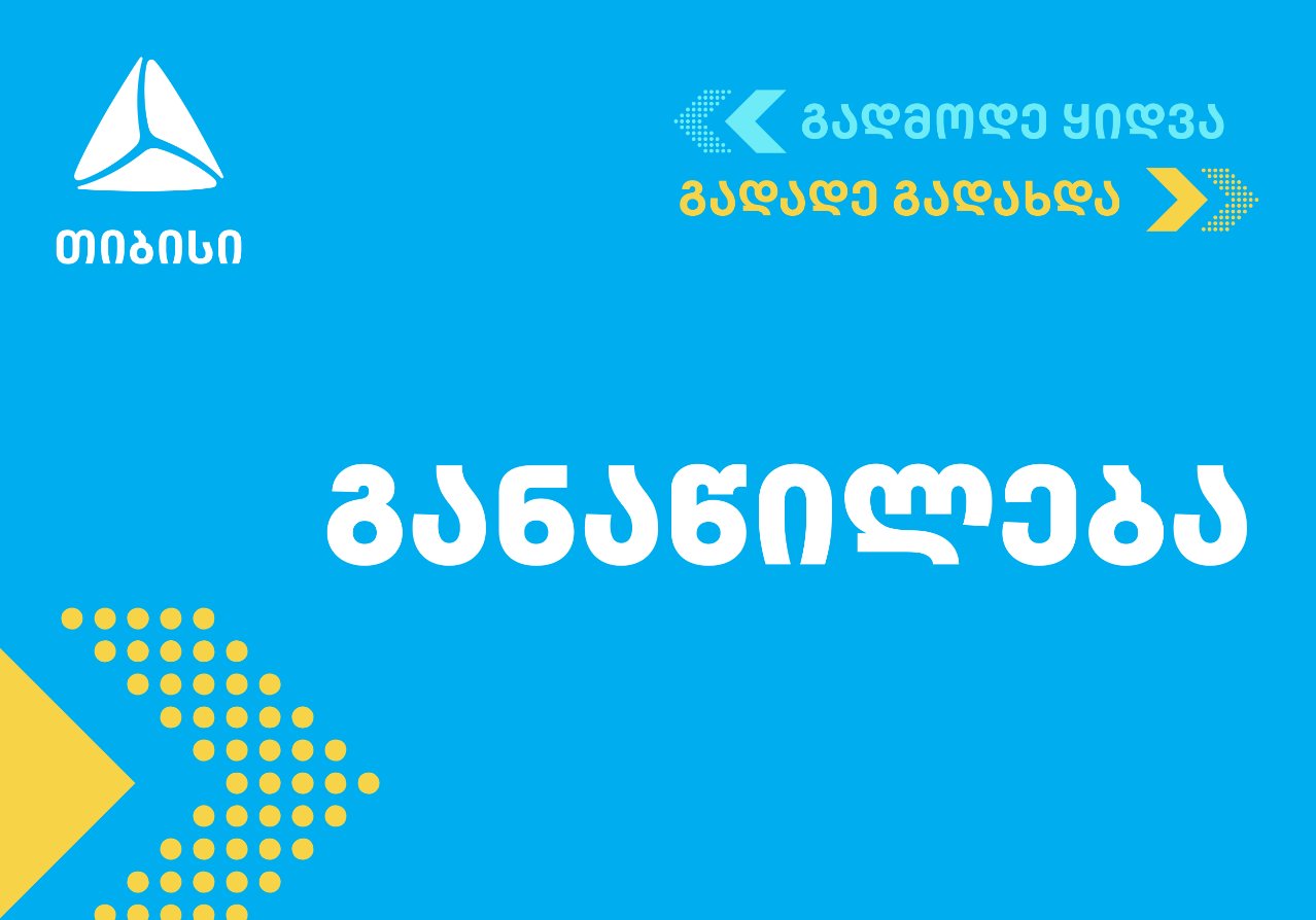 თიბისის ახალ პროდუქტი – განაწილება