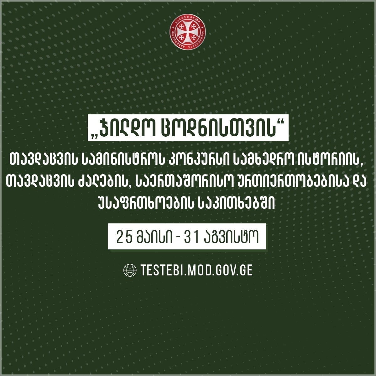 თავდაცვის სამინისტრო ონლაინ კონკურსს “ჯილდო ცოდნისთვის” აგრძელებს