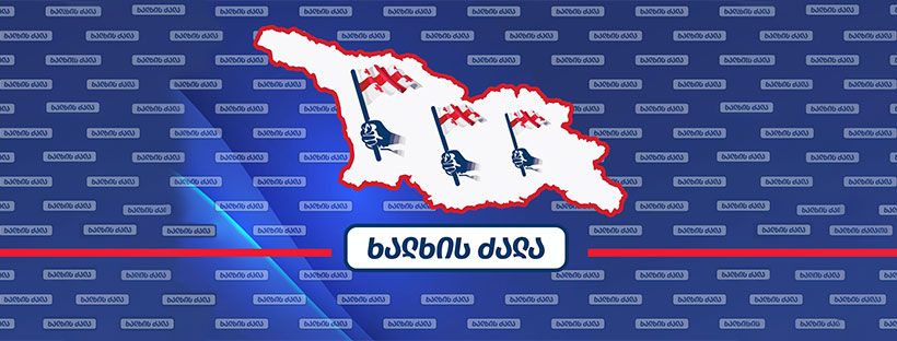 “ხალხის ძალა” – მთავარი მიზანი “ქართული ოცნების” ხელისუფლებიდან გაშვება და “ნაცმოძრაობის”, ანუ საკუთარი აგენტურის დაბრუნებაა